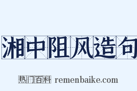 湘中阻风造句是什么意思的图片